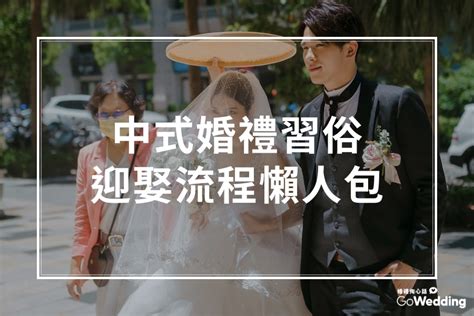 迎娶流程|結婚儀式全攻略｜迎娶流程、中式婚禮宴客懶人包